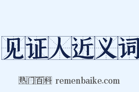 见证人近义词是什么意思的图片